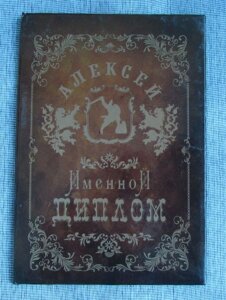 Именной диплом Алексей в Челябинской области от компании Магазин сувениров и подарков "Особый Случай" в Челябинске