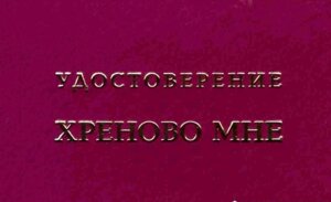 Шуточное удостоверение Хреново мне в Челябинской области от компании Магазин сувениров и подарков "Особый Случай" в Челябинске