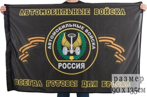 Флаг «Автомобильные войска России» 90x135 см в Челябинской области от компании Магазин сувениров и подарков "Особый Случай" в Челябинске