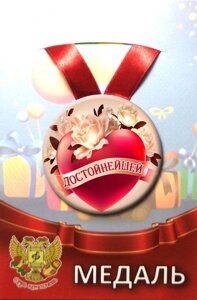 Медаль Достойнейшей (металл) в Челябинской области от компании Магазин сувениров и подарков "Особый Случай" в Челябинске