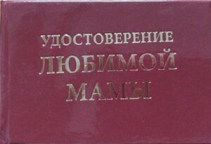 Шуточное удостоверение "Любимой мамы" в Челябинской области от компании Магазин сувениров и подарков "Особый Случай"
