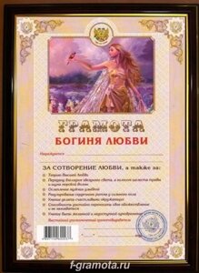 Почетная рамка Богиня любви в Челябинской области от компании Магазин сувениров и подарков "Особый Случай" в Челябинске