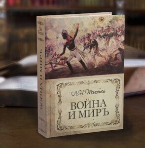 Сейф-книга «Война и мир», 21х15,5х5 см 3289405