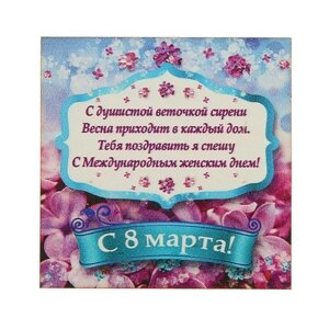 Магнит "С душистой веточкой сирени весна приходит в каждый дом..." в Челябинской области от компании Магазин сувениров и подарков "Особый Случай" в Челябинске