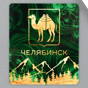 Магнит виниловый «Челябинск», 6 х 7 см