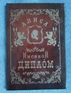 Именной диплом Алиса в Челябинской области от компании Магазин сувениров и подарков "Особый Случай" в Челябинске
