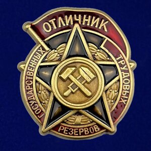 Знак "Отличник государственных трудовых резервов" 1942-1946 годы в Челябинской области от компании Магазин сувениров и подарков "Особый Случай" в Челябинске