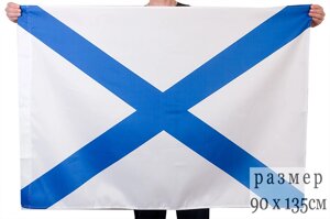 Андреевский флаг ВМФ 90x135 см