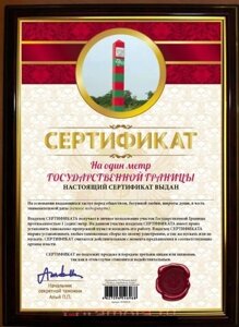 Почётная рамка "Сертификат на один метр государственной границы" в Челябинской области от компании Магазин сувениров и подарков "Особый Случай" в Челябинске