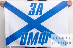 Андреевский флаг «За ВМФ» 70x105 см в Челябинской области от компании Магазин сувениров и подарков "Особый Случай" в Челябинске