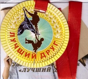 Медаль "Лучший друг" в Челябинской области от компании Магазин сувениров и подарков "Особый Случай" в Челябинске