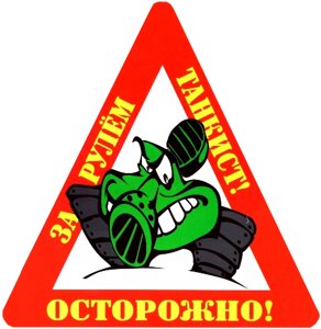 Наклейка на авто "Осторожно! За рулем танкист!" в Челябинской области от компании Магазин сувениров и подарков "Особый Случай" в Челябинске