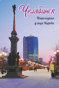 Магнит Челябинск "Улица Кировка" закатной 80*53 мм №0019 в Челябинской области от компании Магазин сувениров и подарков "Особый Случай" в Челябинске