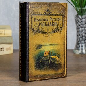 Сейф книга Классика русской рыбалки 21*13*5 см