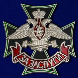 Знак Железнодорожных войск "За заслуги" №337