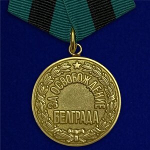 Медаль "За освобождение Белграда" в Челябинской области от компании Магазин сувениров и подарков "Особый Случай" в Челябинске