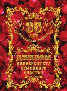 Диплом "Коралловая свадьба"  35 лет в Челябинской области от компании Магазин сувениров и подарков "Особый Случай" в Челябинске