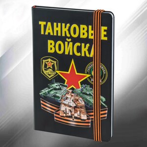 Блокнот для записей "Танковые войска" в Челябинской области от компании Магазин сувениров и подарков "Особый Случай"