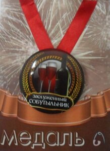 Медаль Заслуженный Собутыльник (металл) в Челябинской области от компании Магазин сувениров и подарков "Особый Случай" в Челябинске