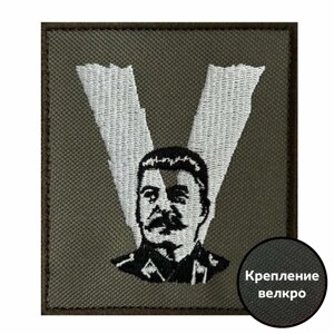 Тактический шеврон V "Сталин" 8x10 см