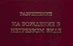 Шуточное удостоверение Вождение в нетрезвом виде