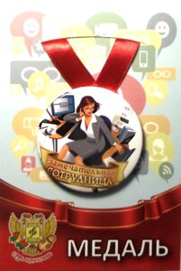 Медаль Замечательная сотрудница (металл) в Челябинской области от компании Магазин сувениров и подарков "Особый Случай" в Челябинске