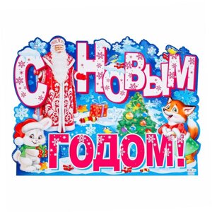 Плакат "С Новым Годом!" Дед мороз, А2 в Челябинской области от компании Магазин сувениров и подарков "Особый Случай" в Челябинске