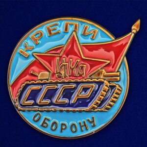 Знак ЦДКА СССР "Крепи оборону" в Челябинской области от компании Магазин сувениров и подарков "Особый Случай" в Челябинске