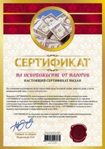 Сертификат "На списание всех долгов" в Челябинской области от компании Магазин сувениров и подарков "Особый Случай" в Челябинске