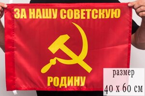 Флаг "За нашу советскую Родину"  40х60 см в Челябинской области от компании Магазин сувениров и подарков "Особый Случай" в Челябинске