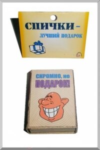 ПР053 Спички подарочные "Скромно, но подарок" в Челябинской области от компании Магазин сувениров и подарков "Особый Случай" в Челябинске