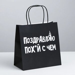 Пакет подарочный «Поздравляю», 22 х 22 х 11 см в Челябинской области от компании Магазин сувениров и подарков "Особый Случай" в Челябинске
