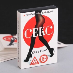 Игра для двоих «Секс как в кино» 18+