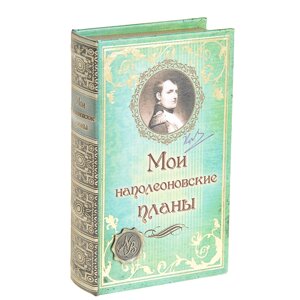 Сейф дерево книга кожа "Мои наполеоновские планы с элементами" 21х13х5 см в Челябинской области от компании Магазин сувениров и подарков "Особый Случай" в Челябинске