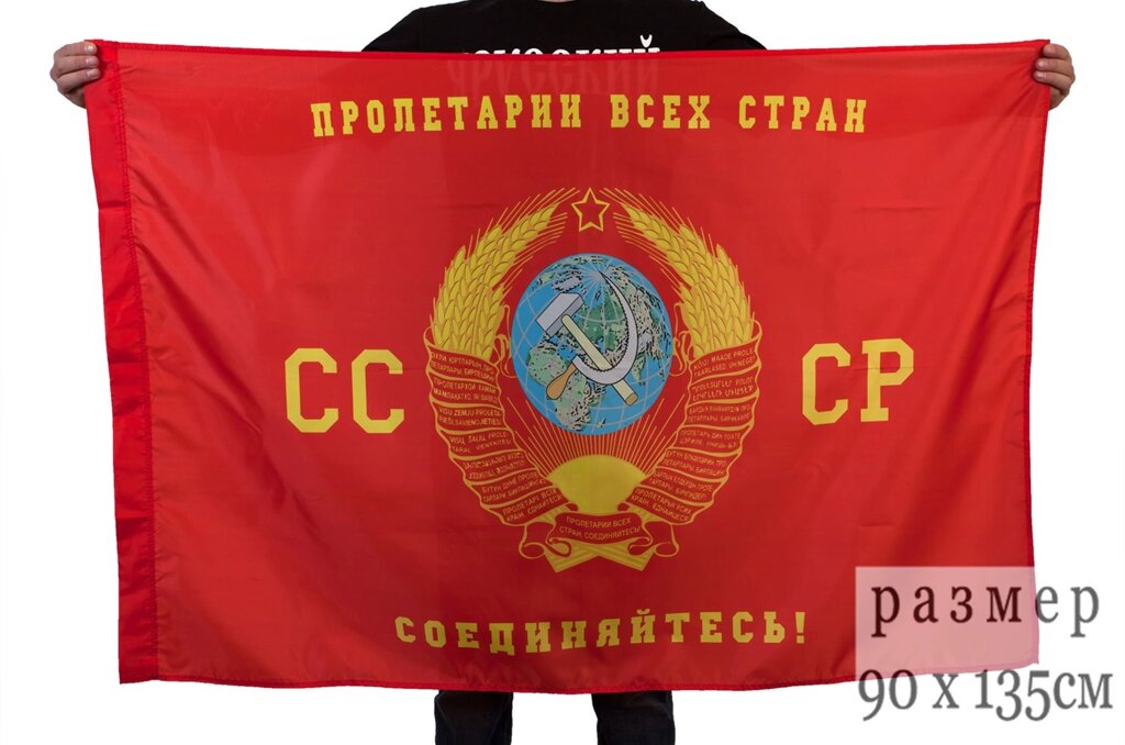 Флаг «Пролетарии всех стран, соединяйтесь» 90x135 см - розница