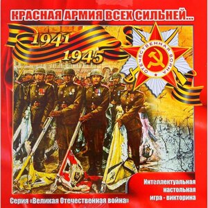 Игра-викторина "Красная армия всех сильней" ВОВ, большая 9+