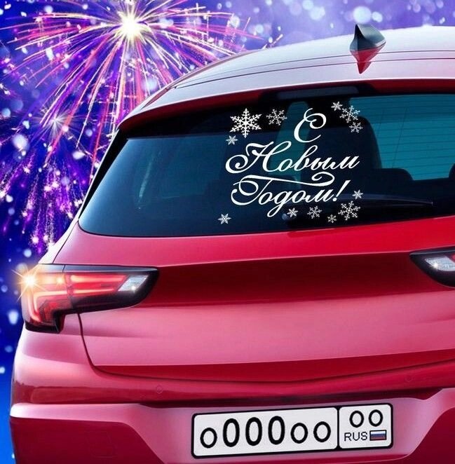 Наклейка &quot;С Новым годом&quot; на авто, большая - Россия
