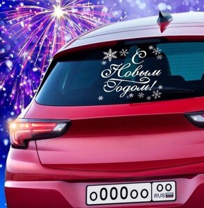 Наклейка "С Новым годом" на авто, большая в Челябинской области от компании Магазин сувениров и подарков "Особый Случай" в Челябинске