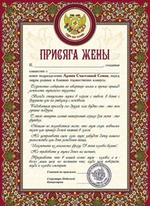 Присяга Жены в Челябинской области от компании Магазин сувениров и подарков "Особый Случай" в Челябинске