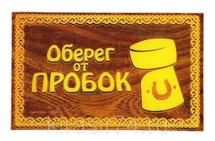 Прилипало &quot;Оберег от пробок &quot; - скидка