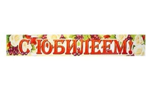 Плакат-полоска "С Юбилеем!" 93 см. в Челябинской области от компании Магазин сувениров и подарков "Особый Случай" в Челябинске