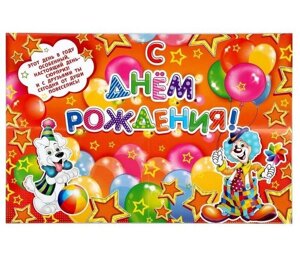Плакат поздравительный "С Днем Рождения!" А2 в Челябинской области от компании Магазин сувениров и подарков "Особый Случай" в Челябинске