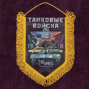 Памятный вымпел "Танковые войска"* 22x15 см в Челябинской области от компании Магазин сувениров и подарков "Особый Случай" в Челябинске