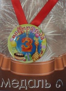 Медаль Мне 3 года  (металл) в Челябинской области от компании Магазин сувениров и подарков "Особый Случай" в Челябинске