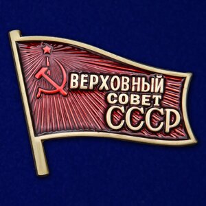 Знак "Депутат Верховного Совета СССР" в Челябинской области от компании Магазин сувениров и подарков "Особый Случай" в Челябинске