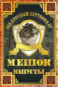 Диплом-Сертификат "На мешок капусты" ламинированный 5+0 в Челябинской области от компании Магазин сувениров и подарков "Особый Случай" в Челябинске