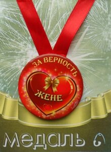 Медаль За верность жене (металл)