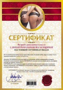 Шуточный сертификат "На право заниматься сексом с любой понравившейся женщиной" в Челябинской области от компании Магазин сувениров и подарков "Особый Случай" в Челябинске