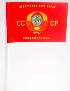 Флажок «Пролетарии всех стран, соединяйтесь» на палочке 15х23 см
