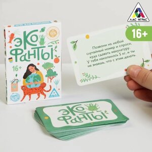 Игра «Эко фанты» для компании, 16+ в Челябинской области от компании Магазин сувениров и подарков "Особый Случай" в Челябинске